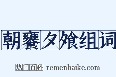 朝饔夕飧组词是什么意思的图片
